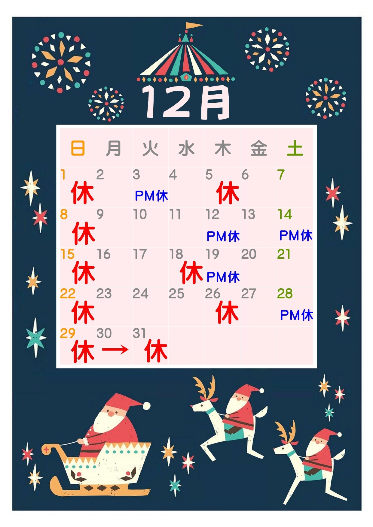 12月休診日