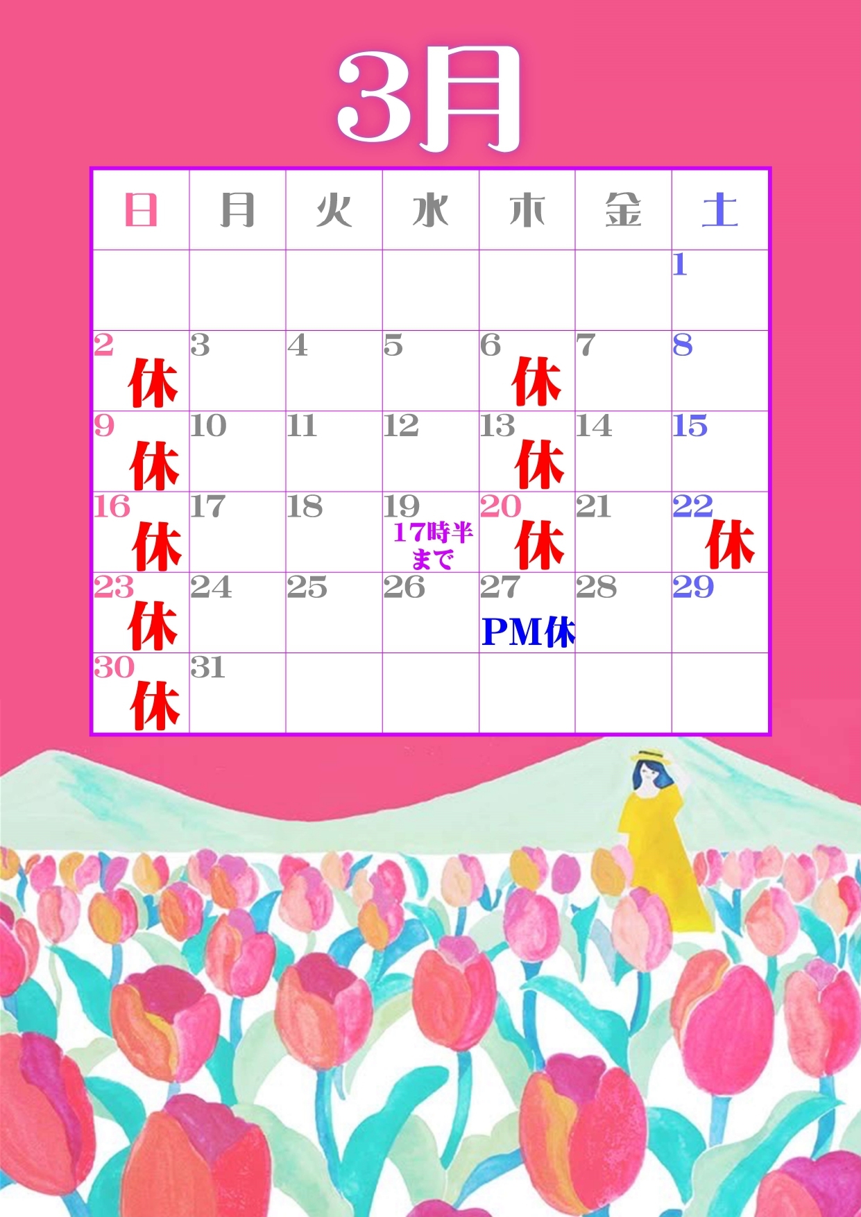 3月休診日