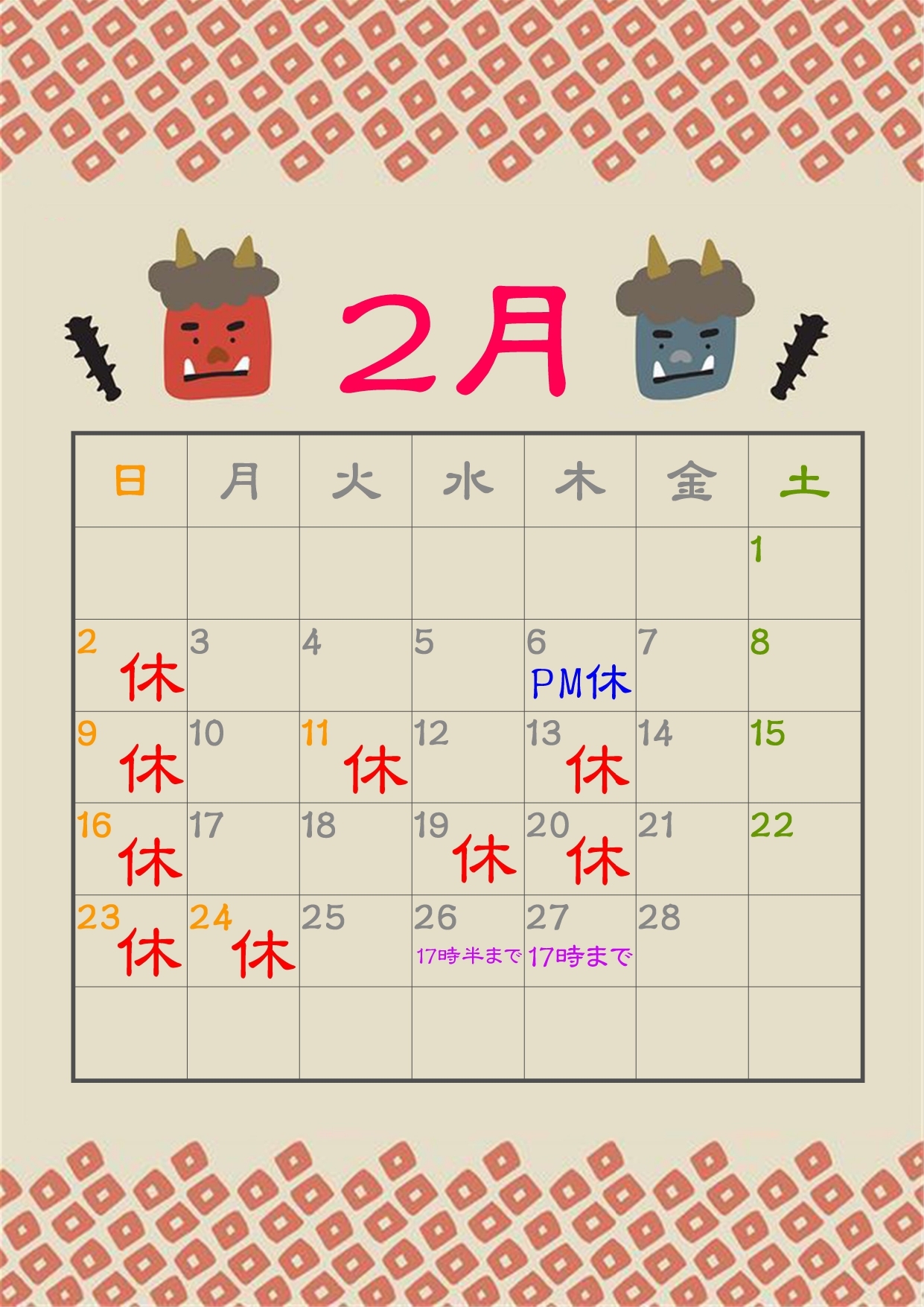 2月休診日